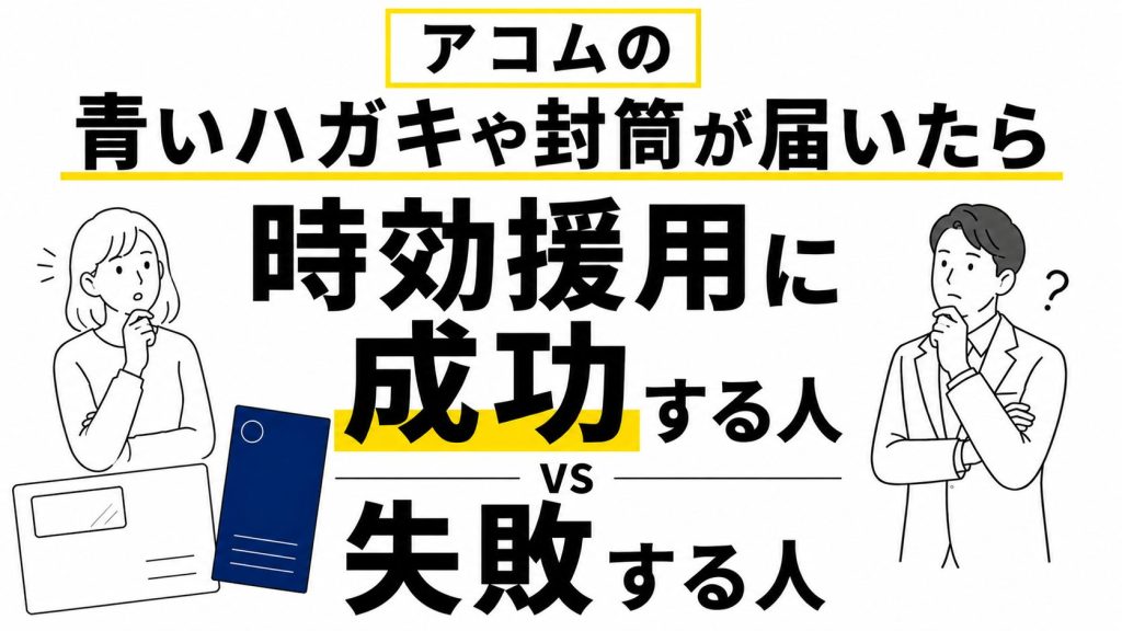アコム 青いハガキ 成功 失敗