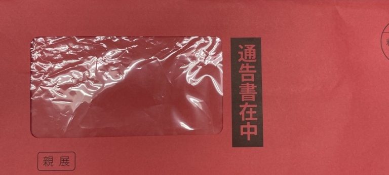 駿河台法律事務所 怪しい 最終通知書 赤い封筒