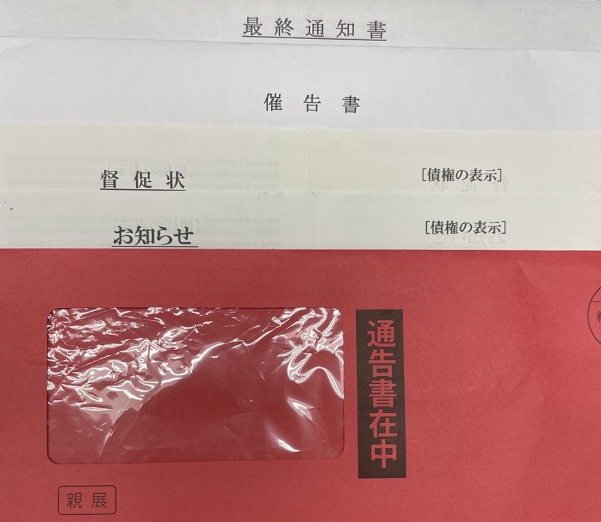 駿河台法律事務所 怪しい 最終通知書 赤い封筒