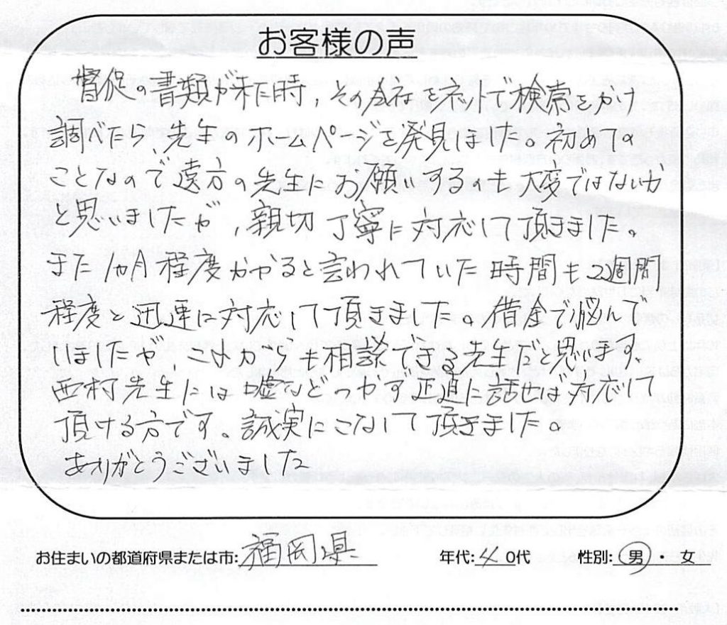 督促の書類が来た時、ネットで検索をかけ調べました【福岡県 40代 男性】声258