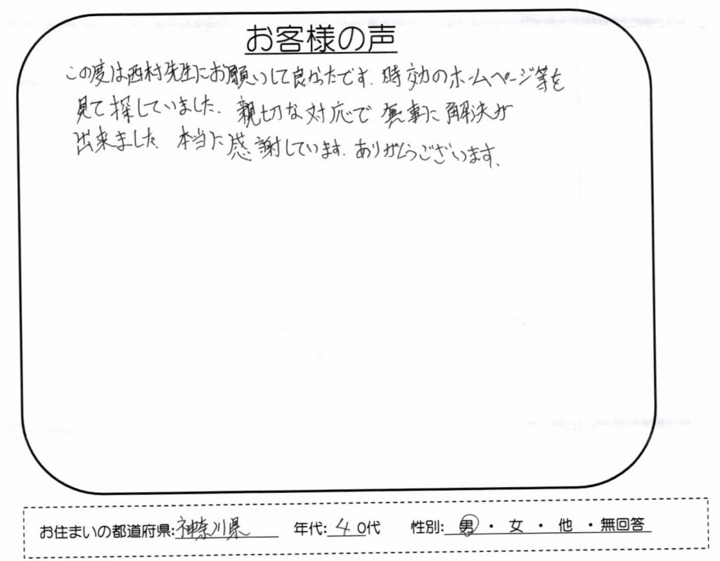 時効のホームページ等を見て探していました【神奈川県 40代 男性】声317
