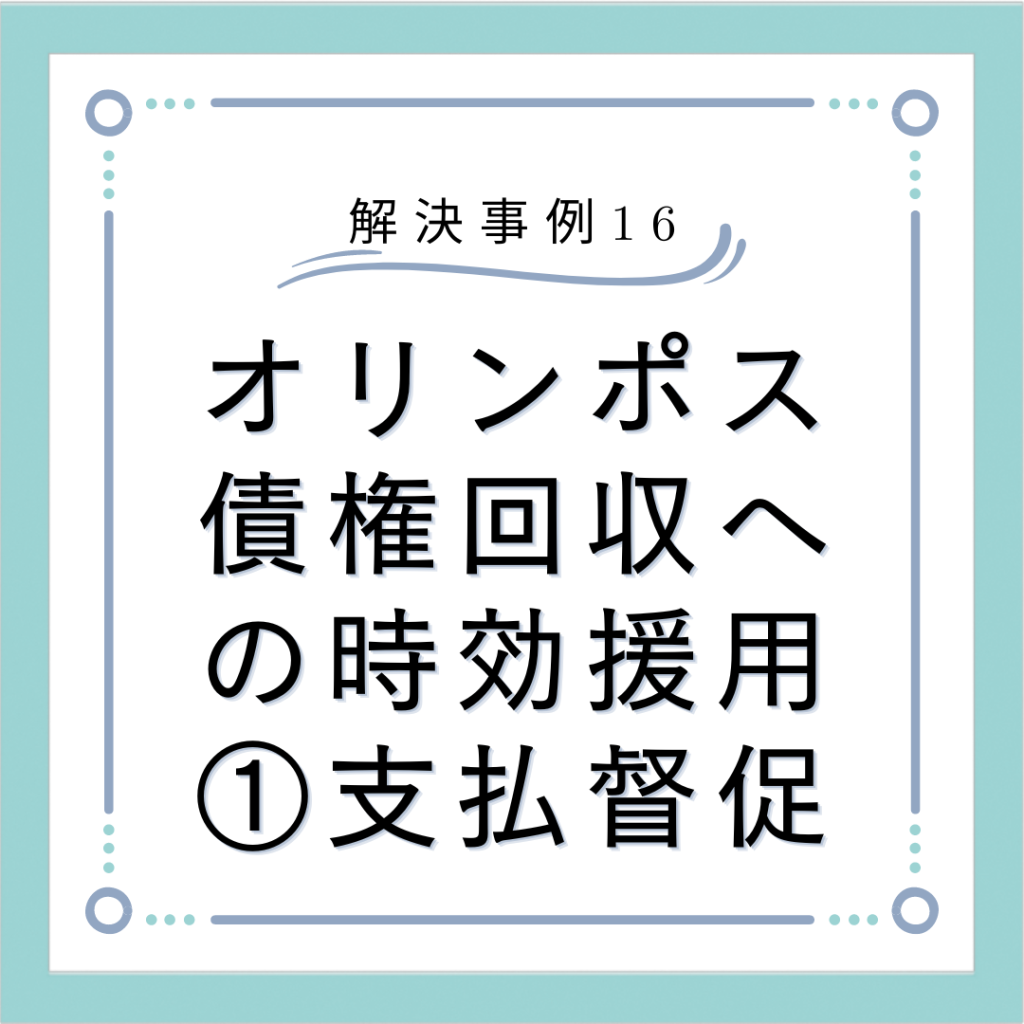 [解決事例16] オリンポス債権回収への時効援用① 支払督促