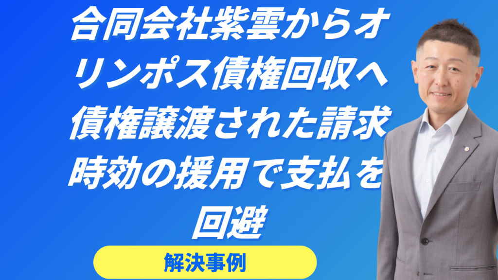 合同会社紫雲　オリンポス債権回収へ債権譲渡