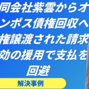 合同会社紫雲　オリンポス債権回収へ債権譲渡