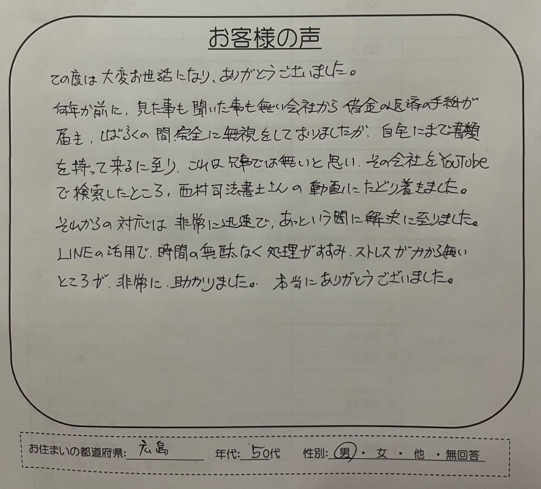 れいわクレジット管理の時効援用手続きを完了した50代男性(広島県)のお客様の声アンケート画像