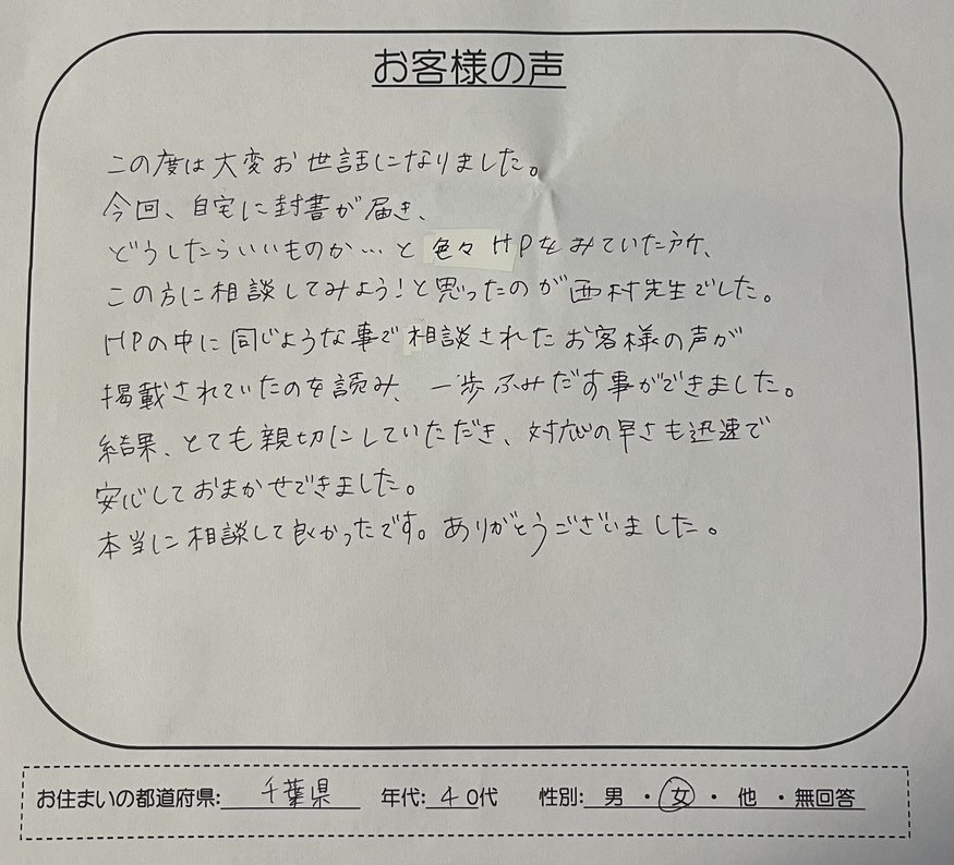 れいわクレジット管理からの督促に悩んだ40代女性のお客様が、西村司法書士事務所の時効援用手続きについて手書きで感想を書いたアンケート画像