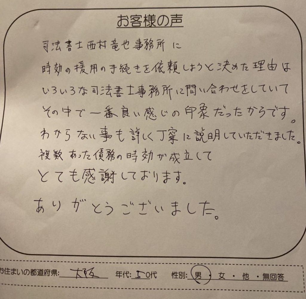 au・KDDI他の時効援用を解決した司法書士西村竜也事務所へのお客様の声