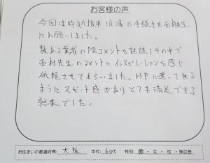 西村司法書士事務所にアイアール債権回収の時効援用を依頼した大阪在住60代のお客様の直筆アンケート