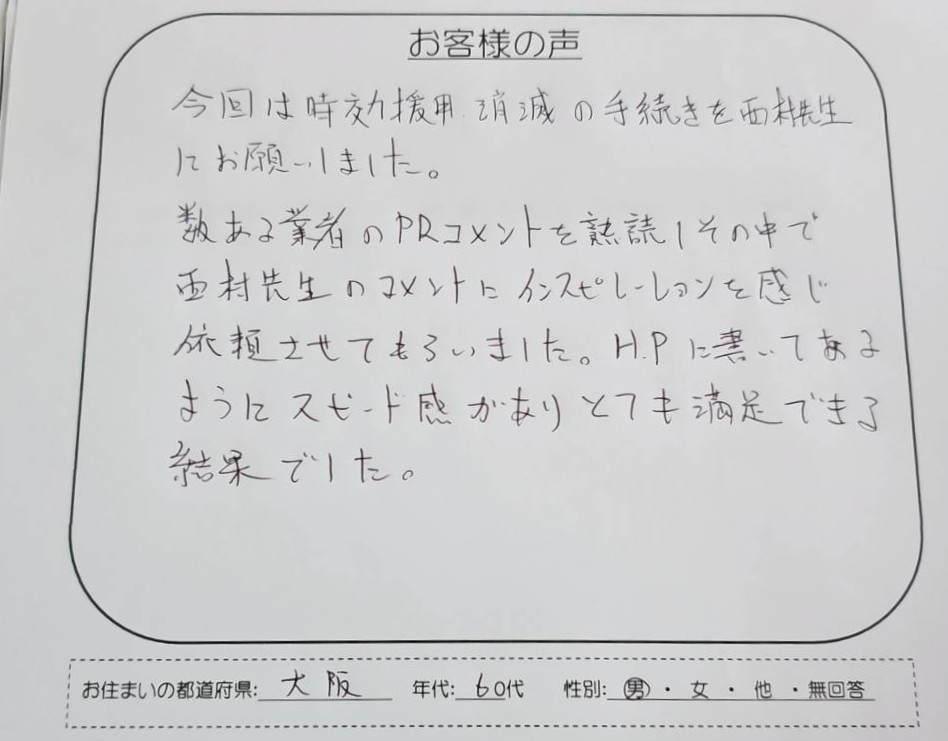 西村司法書士事務所にアイアール債権回収の時効援用を依頼した大阪在住60代のお客様の直筆アンケート