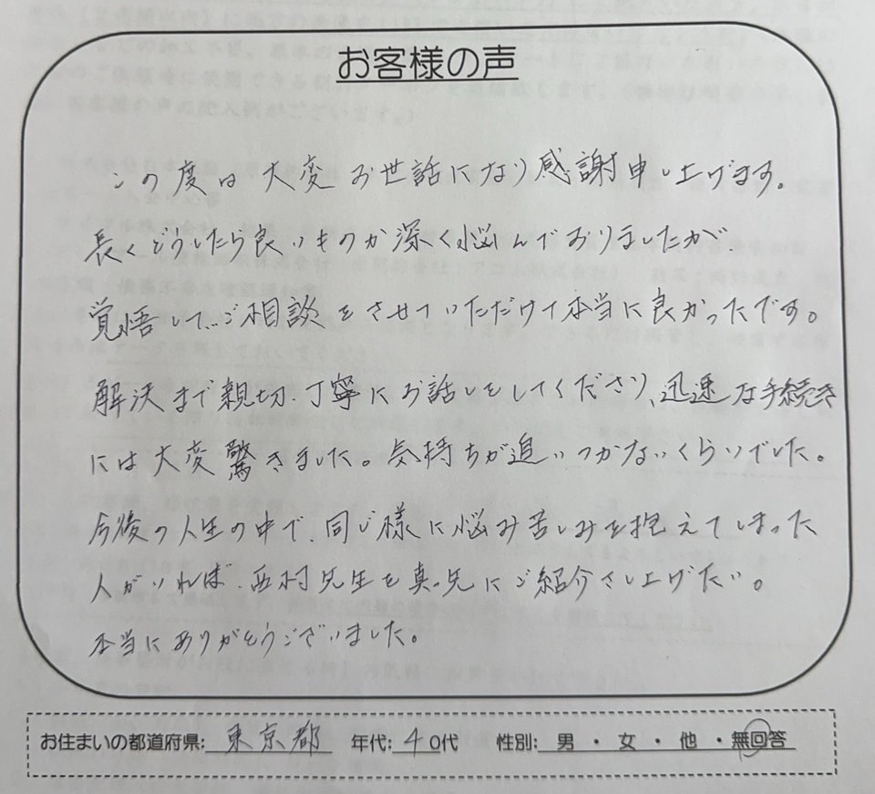 アイフルの借金問題について東京都40代のお客様が当司法書士事務所へ寄せた時効援用の体験談・お客様の声アンケート