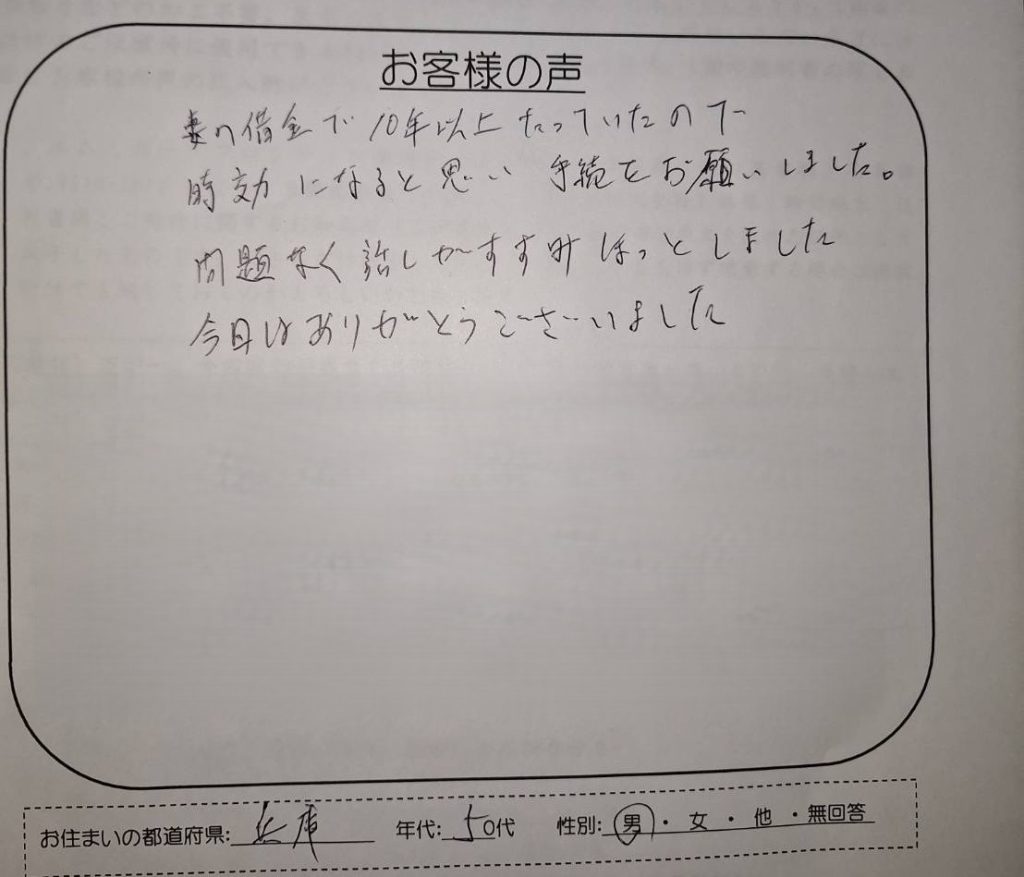 エムユーフロンティア債権回収の時効援用について、兵庫県50代男性が手書きで感想を記入したお客様の声アンケート用紙