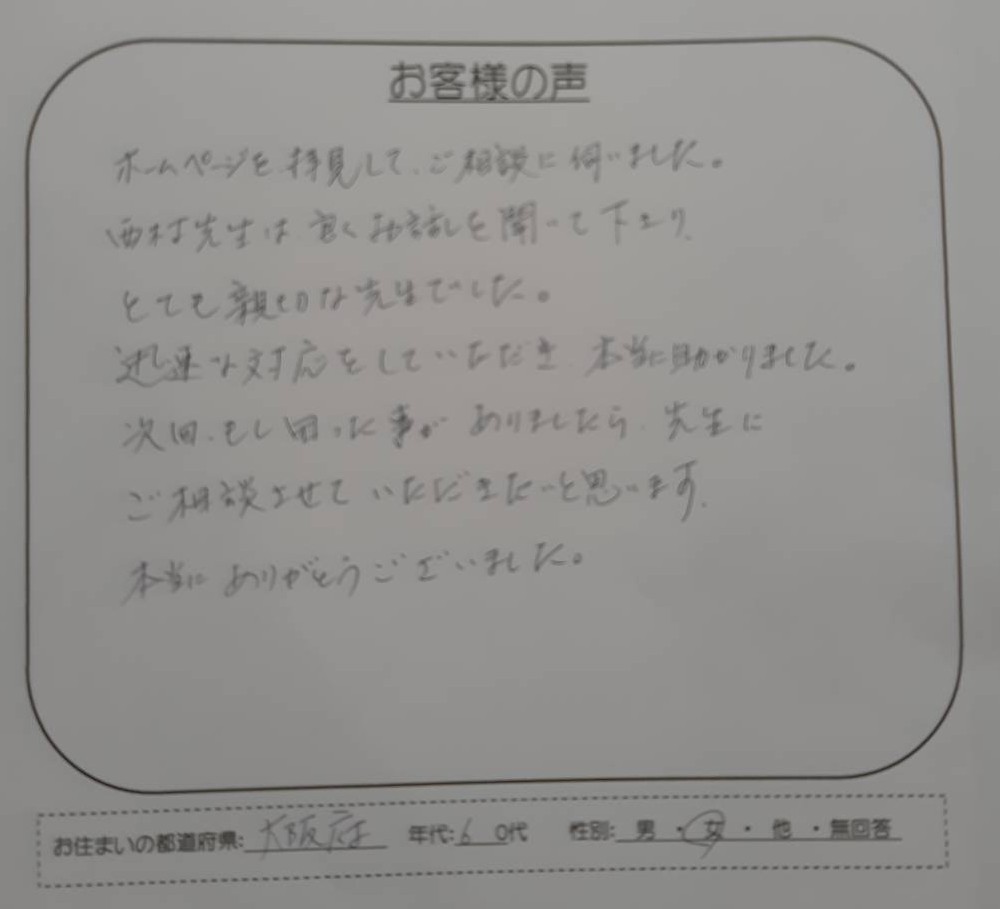 駿河台法律事務所の時効援用について寄せられたお客様の声の手書きアンケート。親切で迅速な対応に本当に助かったという大阪府・60代女性の感想。