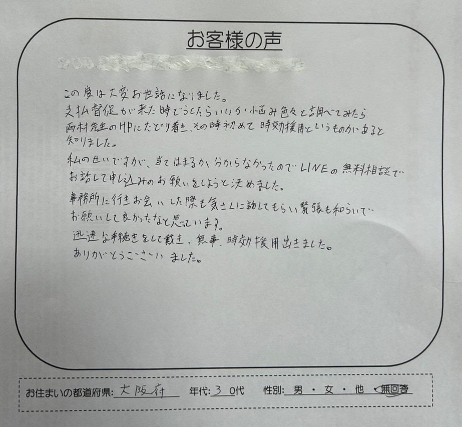 高橋裕次郎法律事務所の時効援用を依頼した大阪府30代のお客様からの感謝の手紙