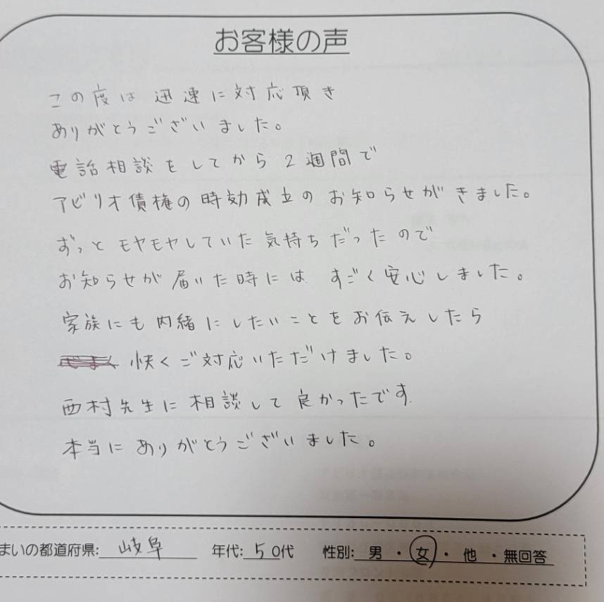 アビリオ債権回収からの督促について西村司法書士事務所に時効援用を依頼した50代女性のお客様の声