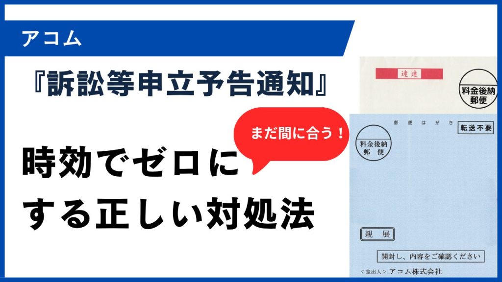 『訴訟等申立予告通知』を時効でゼロに。
