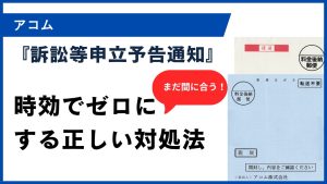 『訴訟等申立予告通知』を時効でゼロに。