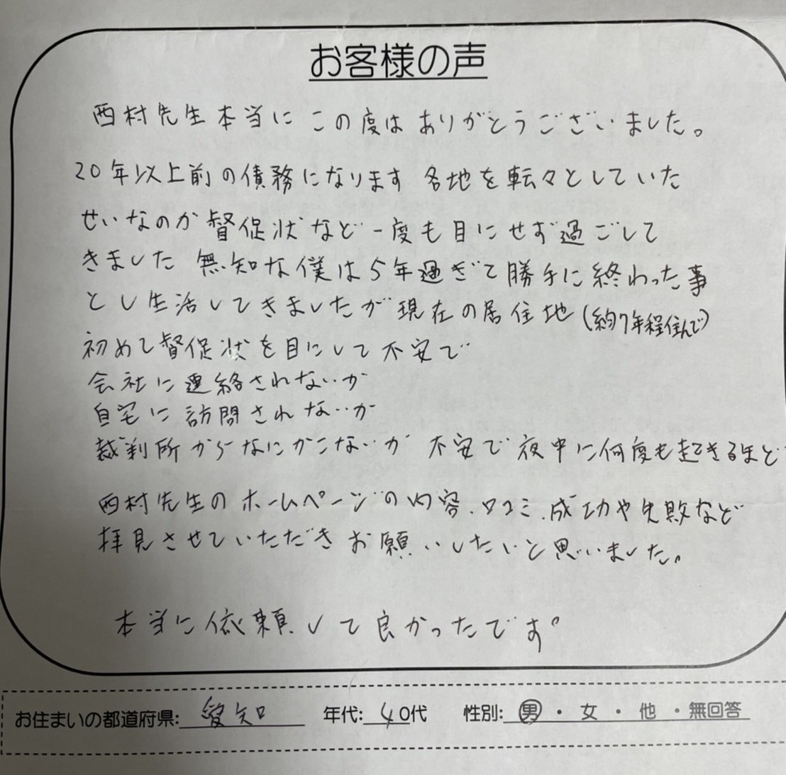 ティーアンドエスの時効援用に成功した愛知県40代男性のお客様の声(手書きアンケート)