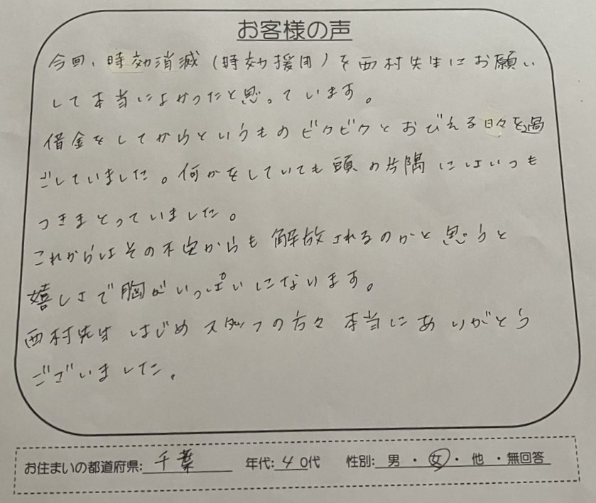 引田法律事務所の時効援用を依頼された千葉県40代女性のお客様の声