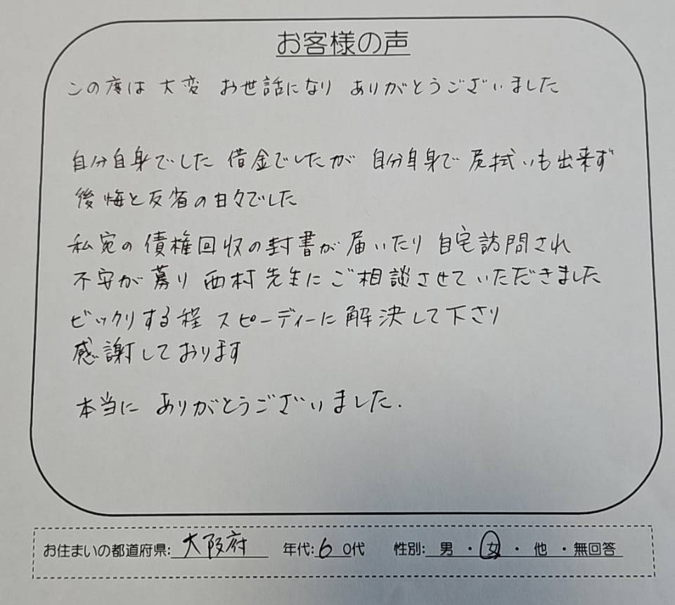 神田お玉ヶ池法律事務所の時効援用手続きを依頼した大阪府60代女性からのお客様の声アンケート用紙