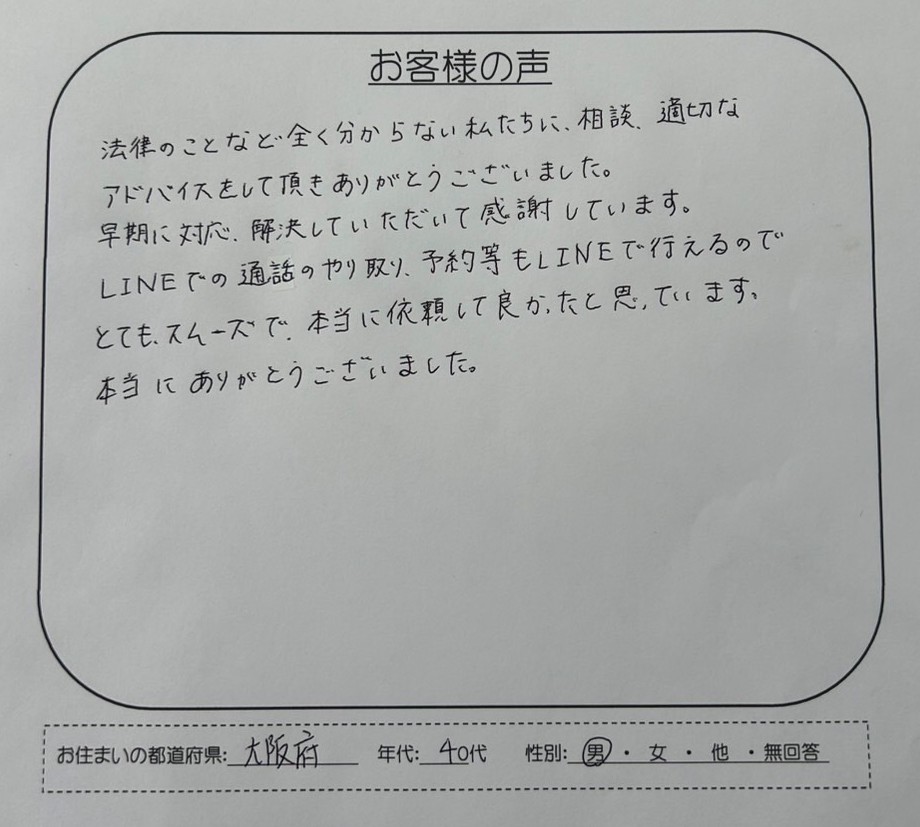 リンク債権回収の時効援用を完了された大阪府のお客様の声