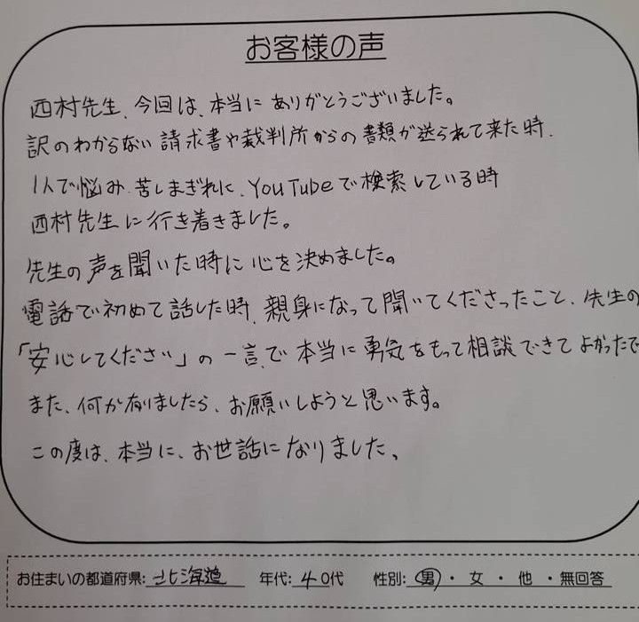 ギルドへの時効援用を依頼された北海道40代男性のお客様の声アンケート画像