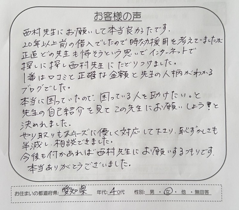 アイアール債権回収の時効援用を依頼された愛知県40代女性のお客様の声（お手紙）