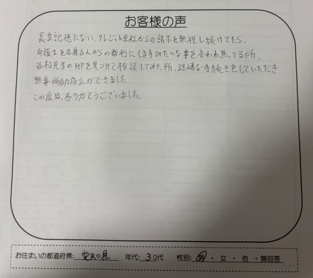 れいわクレジット管理の時効援用を依頼されたお客様（愛知県30代男性）の手書きアンケート画像
