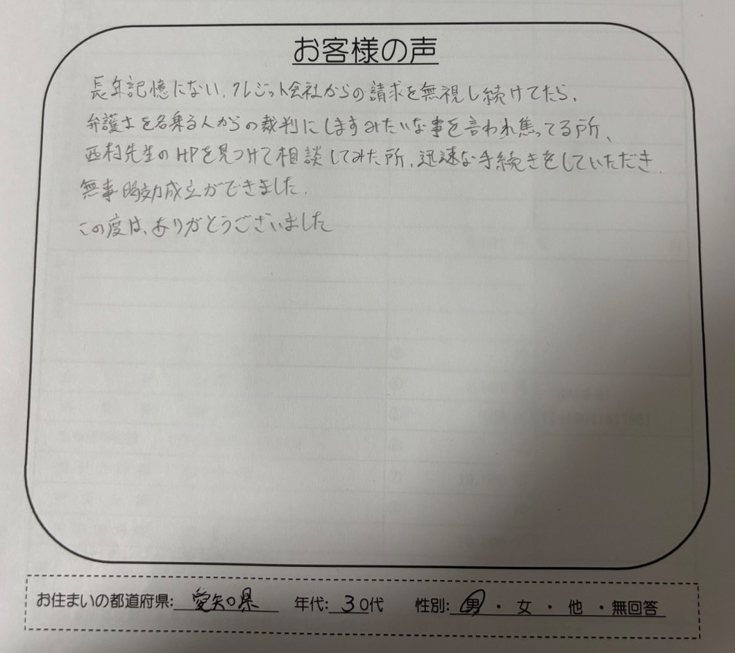 れいわクレジット管理の時効援用を依頼されたお客様（愛知県30代男性）の手書きアンケート画像
