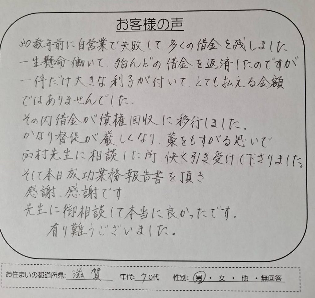 駿河台法律事務所の借金督促を解決した滋賀県70代男性のお客様の声（お手紙）の画像