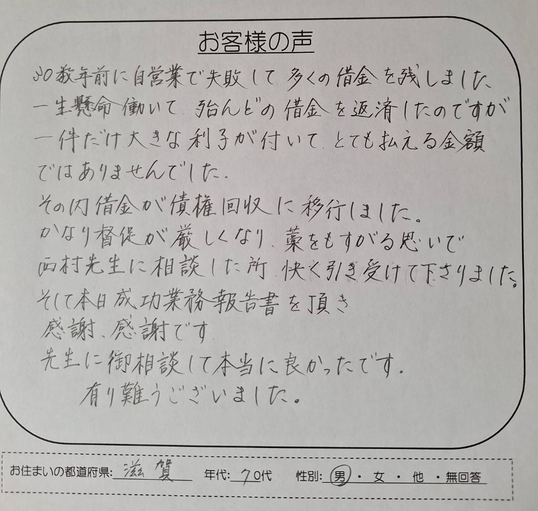 駿河台法律事務所の借金督促を解決した滋賀県70代男性のお客様の声（お手紙）の画像