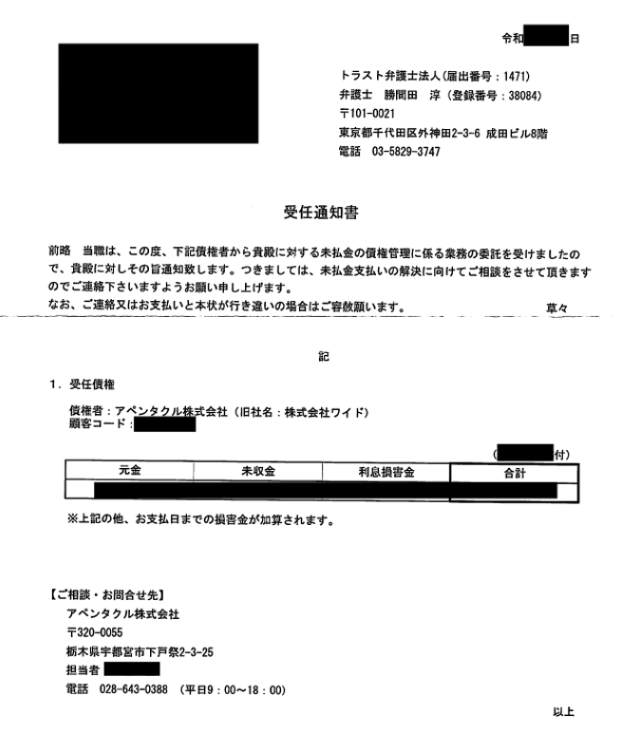 トラスト弁護士法人の受任通知書 アペンタクル 旧ワイドの請求。