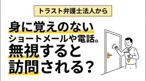 トラスト弁護士法人。身に覚えのないショートメール、電話、訪問。