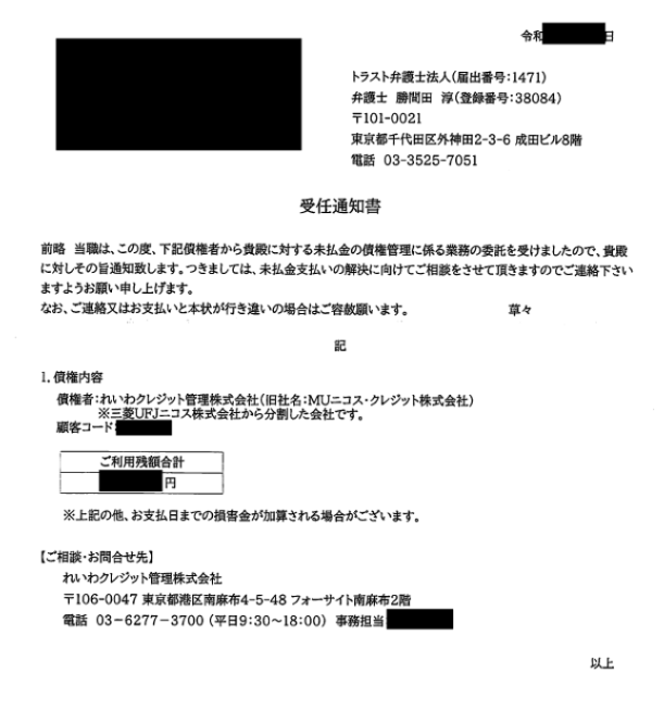 トラスト弁護士法人の受任通知書(れいわクレジット管理 三菱UFJニコス)の請求。