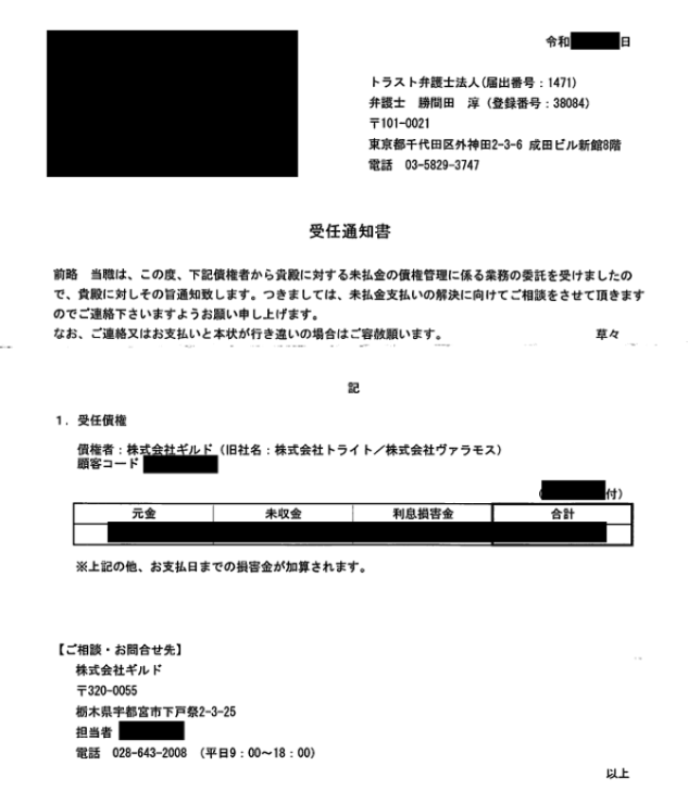 トラスト弁護士法人の受任通知書、ギルド旧トライトの請求。