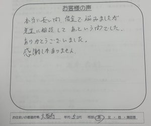 子浩法律事務所の時効援用手続きを終えた大阪府50代男性のお客様の声アンケート画像