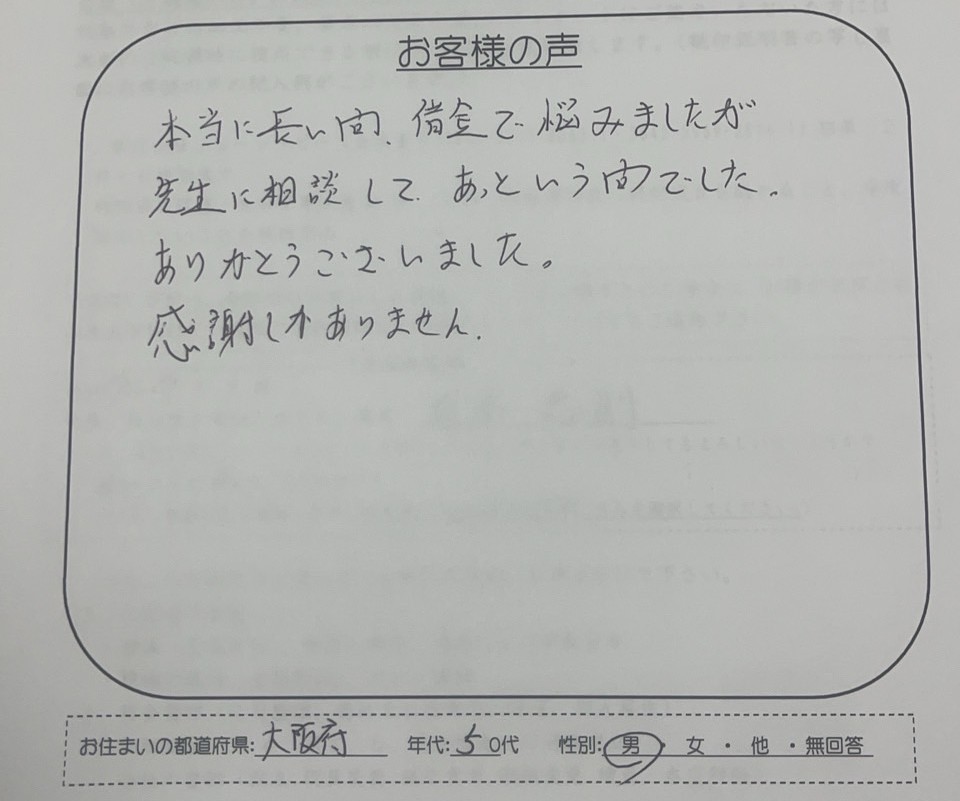 子浩法律事務所の時効援用手続きを終えた大阪府50代男性のお客様の声アンケート画像