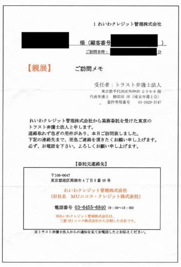トラスト弁護士法人のご訪問メモ。れいわクレジット管理、旧三菱UFJニコス分の請求。
