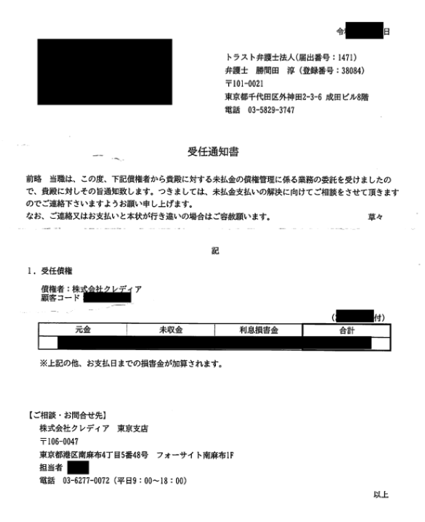 トラスト弁護士法人の受任通知書、クレディア、旧ステーションファイナンスなどの請求。
